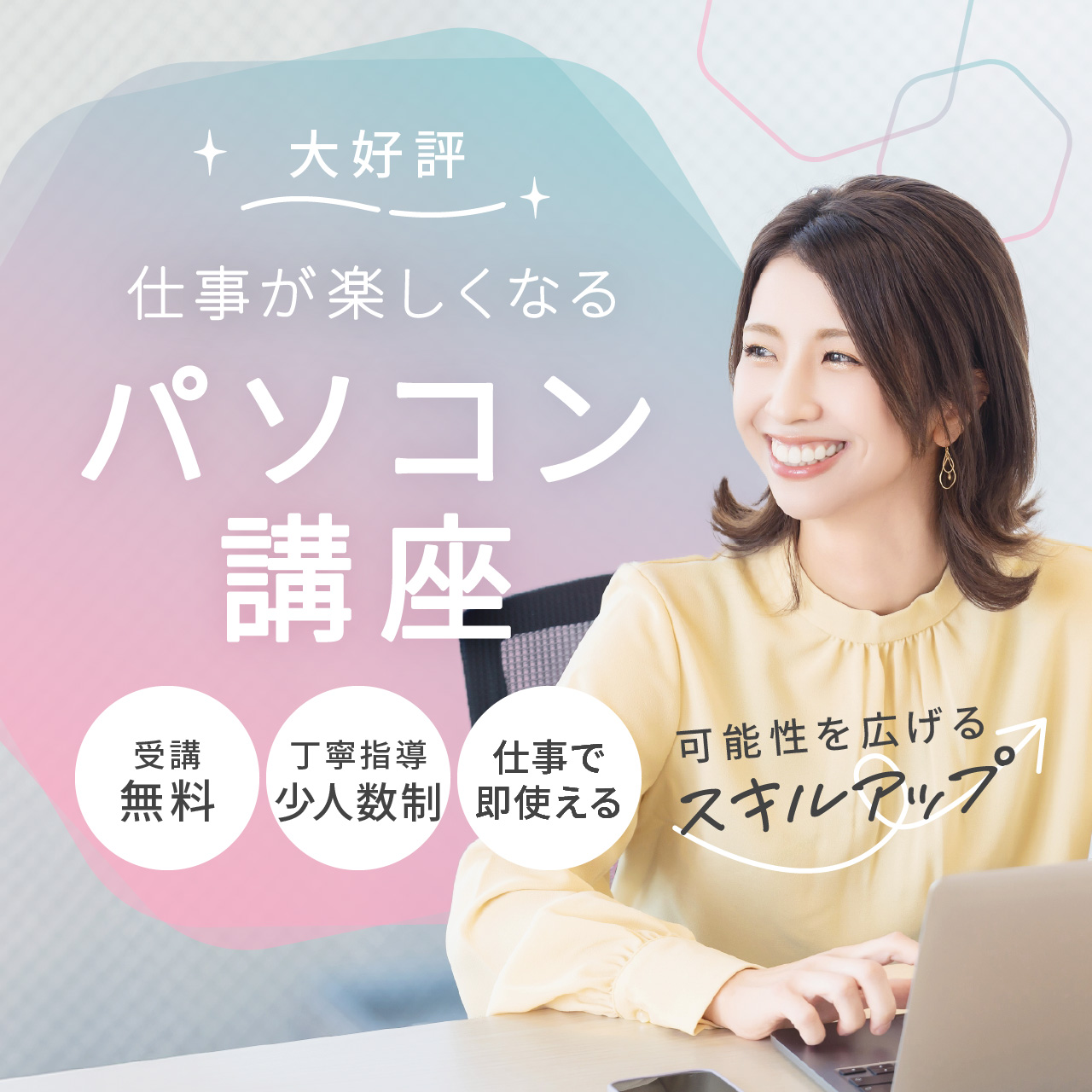 【大好評】仕事が楽しくなるパソコン講座