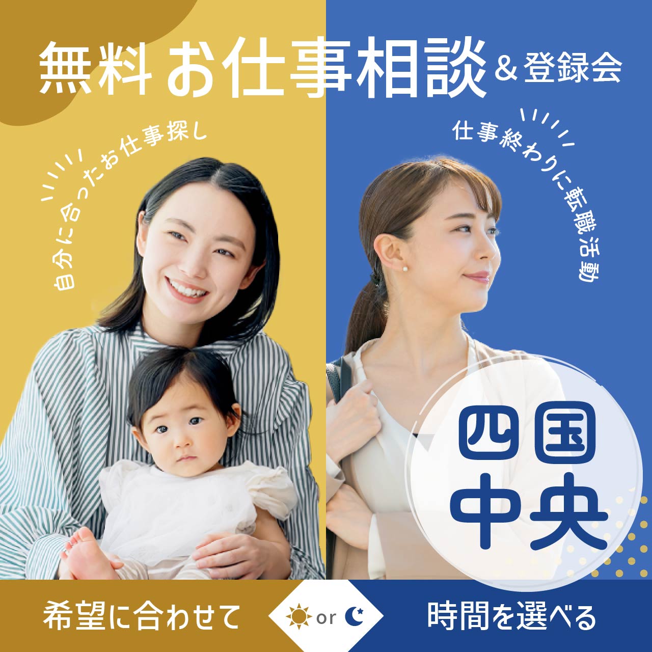 【四国中央】出張お仕事相談＆登録会