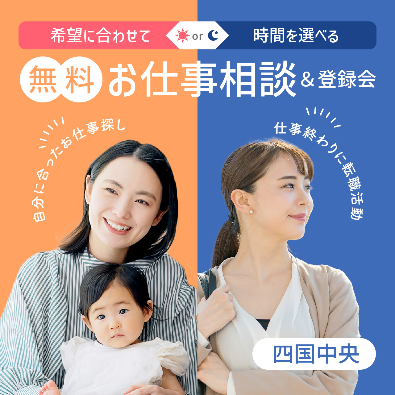 【四国中央】出張お仕事相談＆登録会
