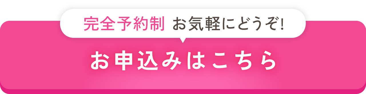 完全予約制／お申込みはこちら