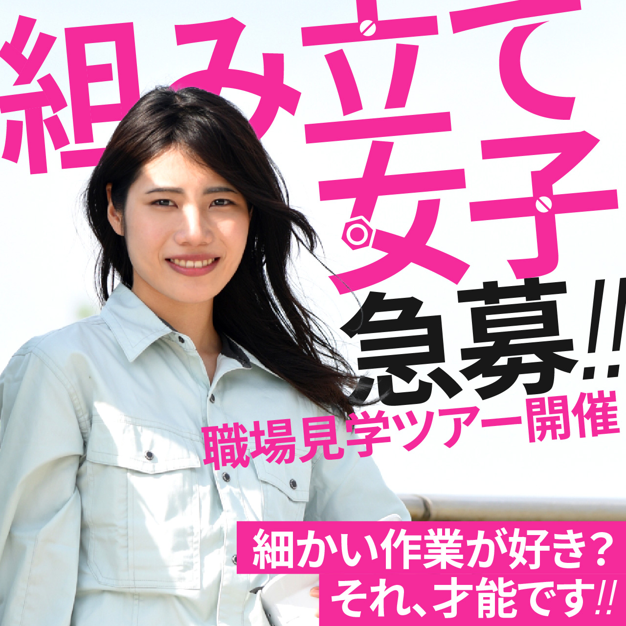 「カチッ」とハマる快感。組立女子、急募！」お仕事見学ツアー【参加無料】