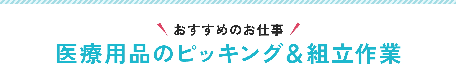 おすすめのお仕事!医療用品のピッキング&組立作業