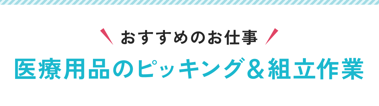 おすすめのお仕事!医療用品のピッキング&組立作業