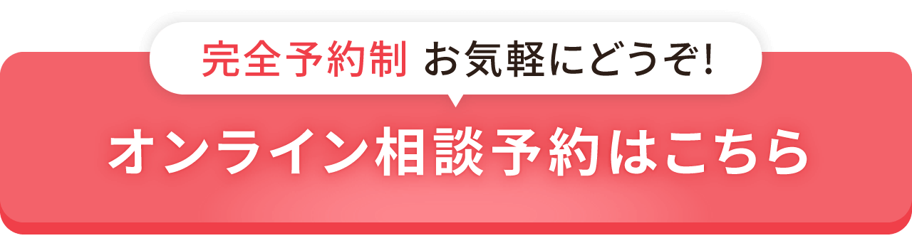 オンライン相談予約はこちら