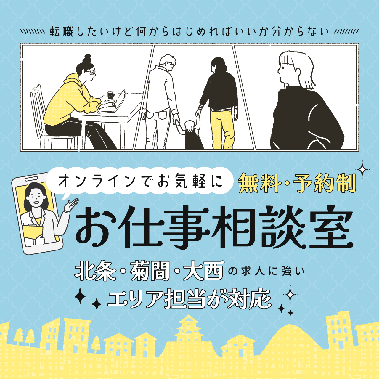 オンラインでお気軽に♪ お仕事なんでも相談室／北条、菊間、大西エリアのお仕事情報ならお任せ！【完全予約制】