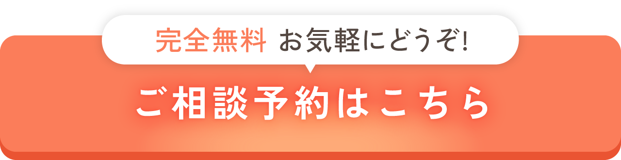 無料ご相談予約はこちら