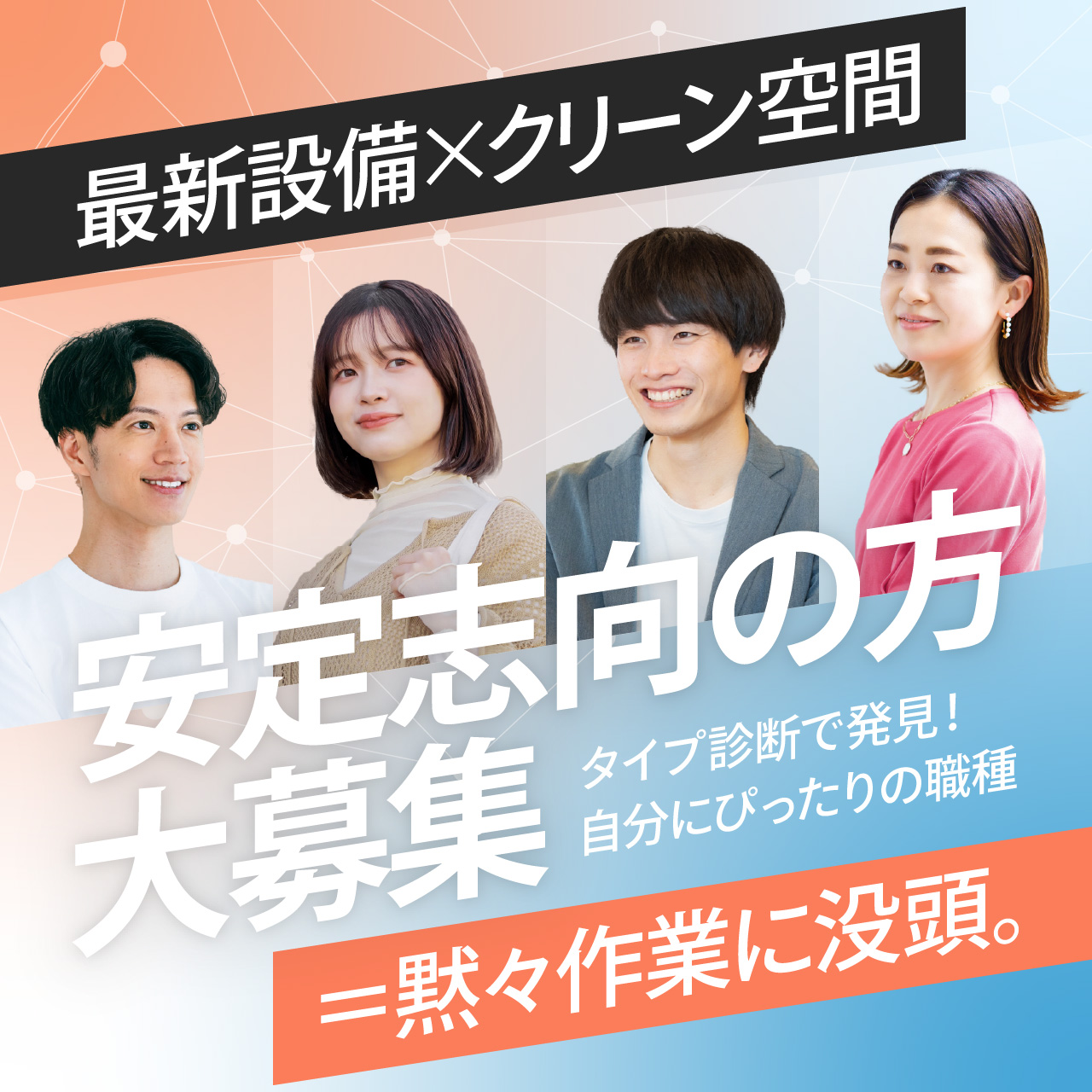 【環境◎収入◎】最新設備×クリーン空間＝黙々作業に没頭するお仕事