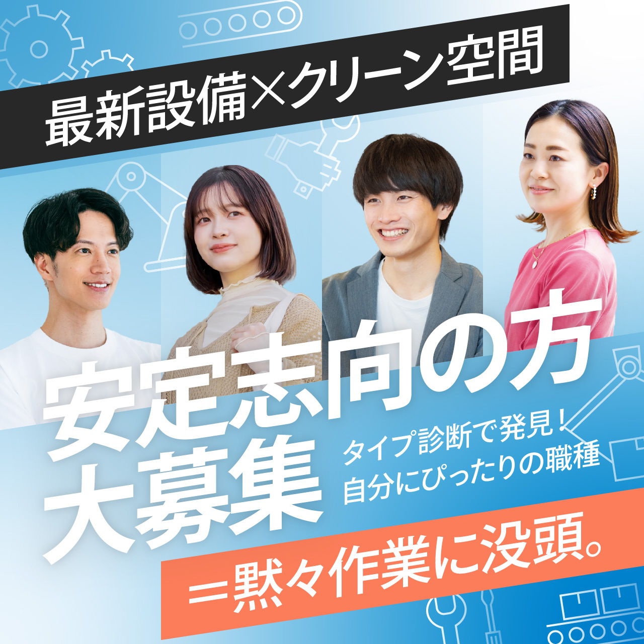 【環境◎収入◎】最新設備×クリーン空間＝黙々作業に没頭するお仕事