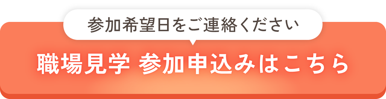 職場見学参加申込みはこちら