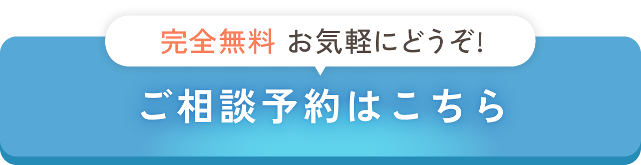 無料ご相談予約はこちら