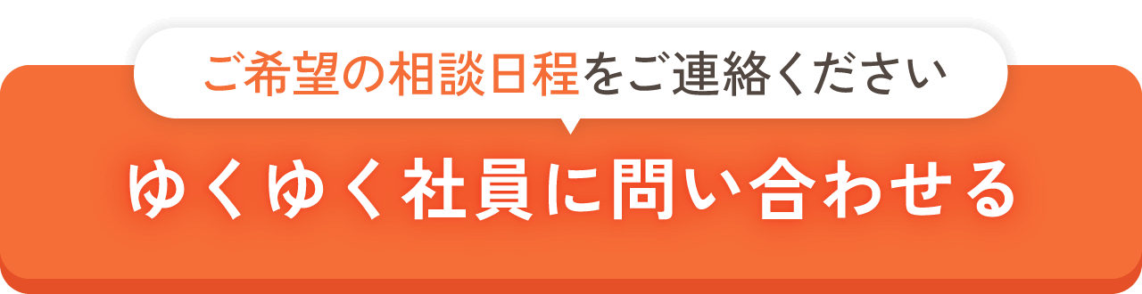 ゆくゆく社員に問い合わせる