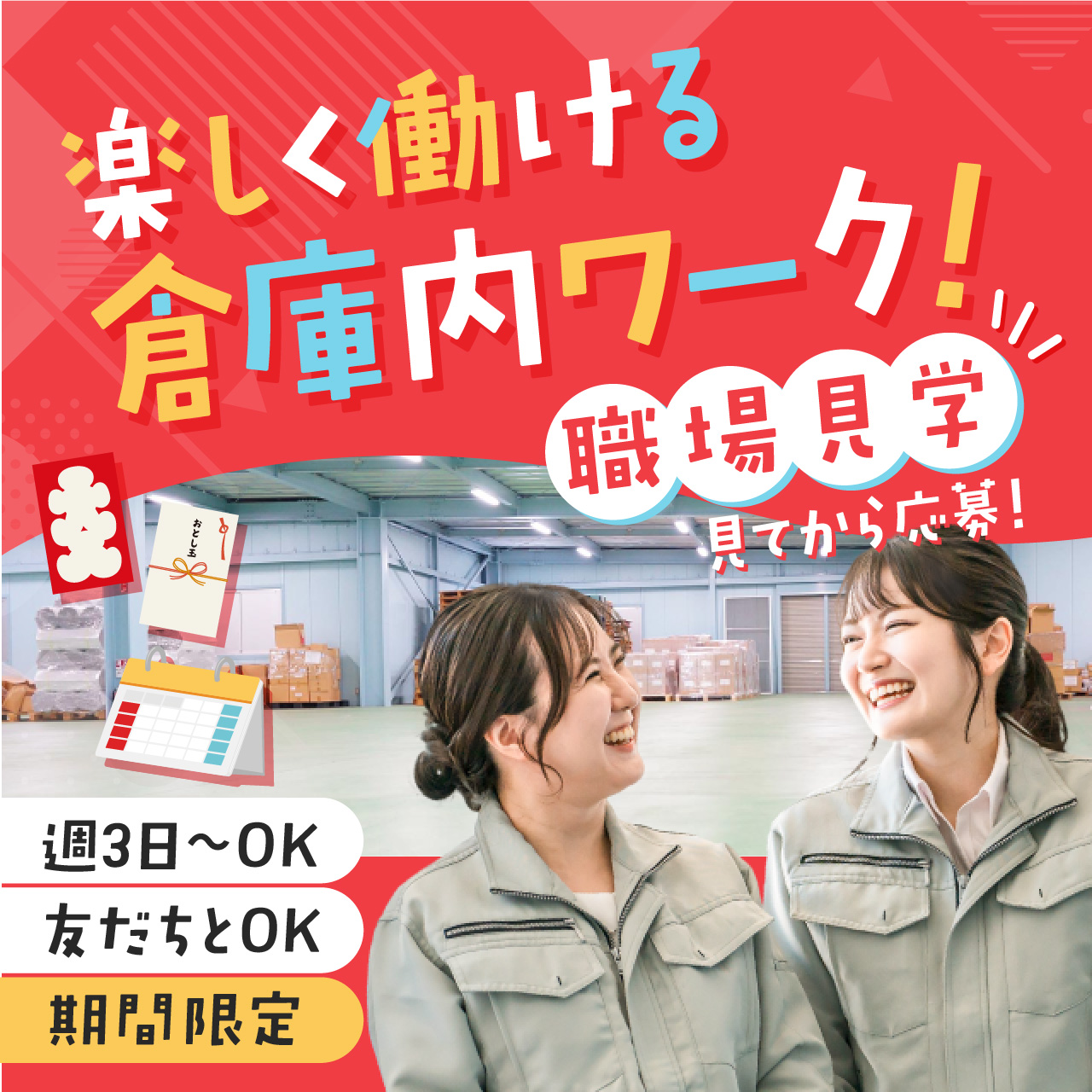 友達と一緒に♪楽しく働ける倉庫内ワーク！【お仕事説明会】