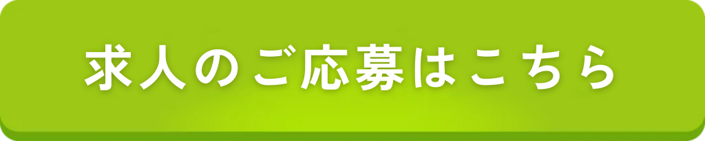 求人のご応募はこちら