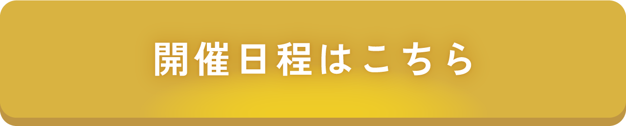 開催日程はこちら