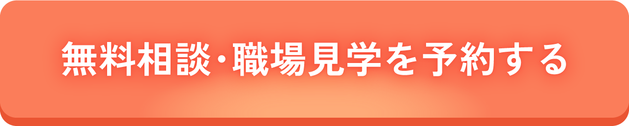 職場見学参加申込みはこちら