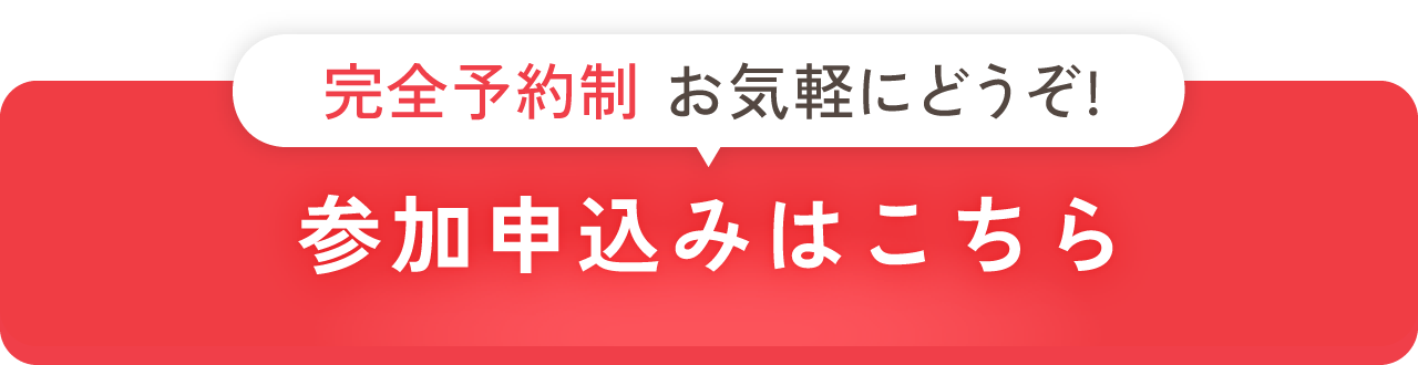 完全予約制/お申込みはこちら