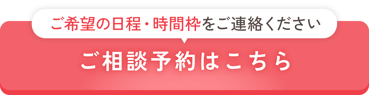 ご希望の日程・時間枠をご連絡ください／ご相談予約はこちら