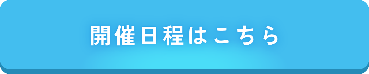開催日程はこちら