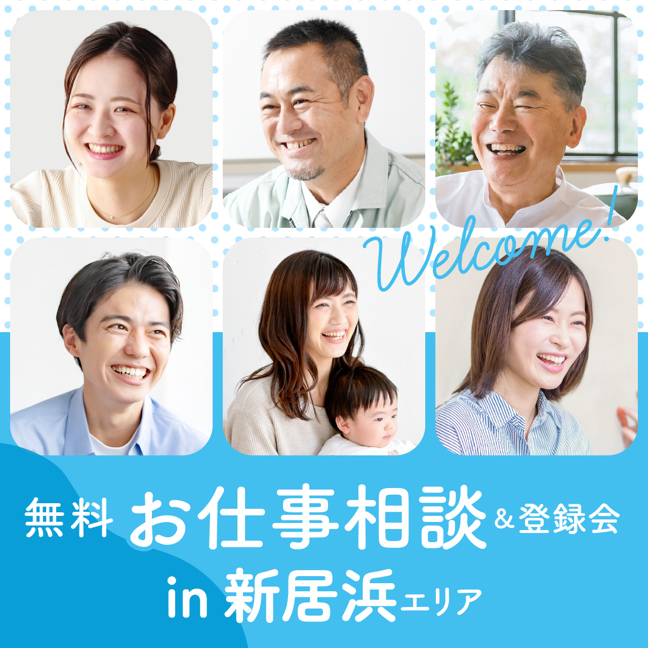 【新居浜】お仕事相談＆登録会