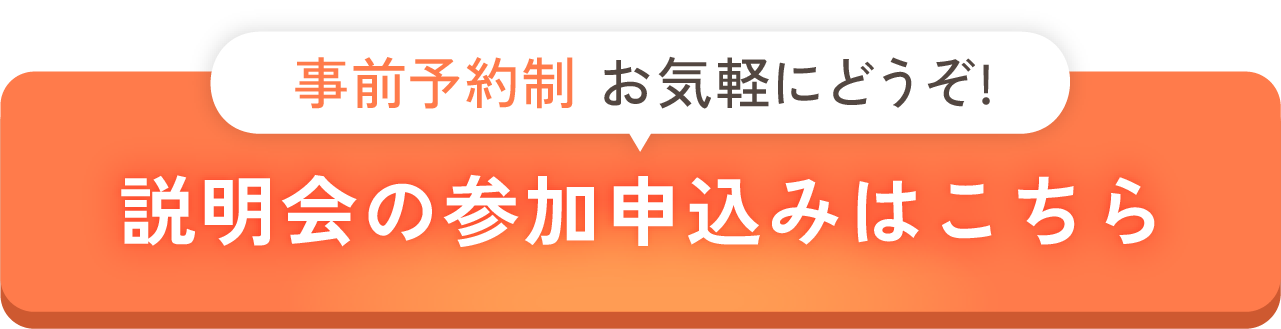 説明会の参加申込みはこちら