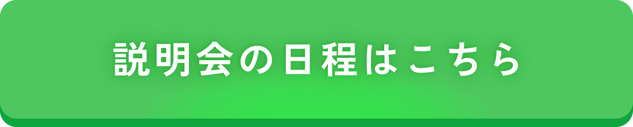 説明会の日程はこちら