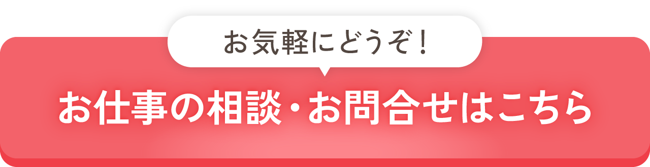 求人応募やご相談はこちら