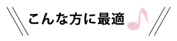こんな方に最適