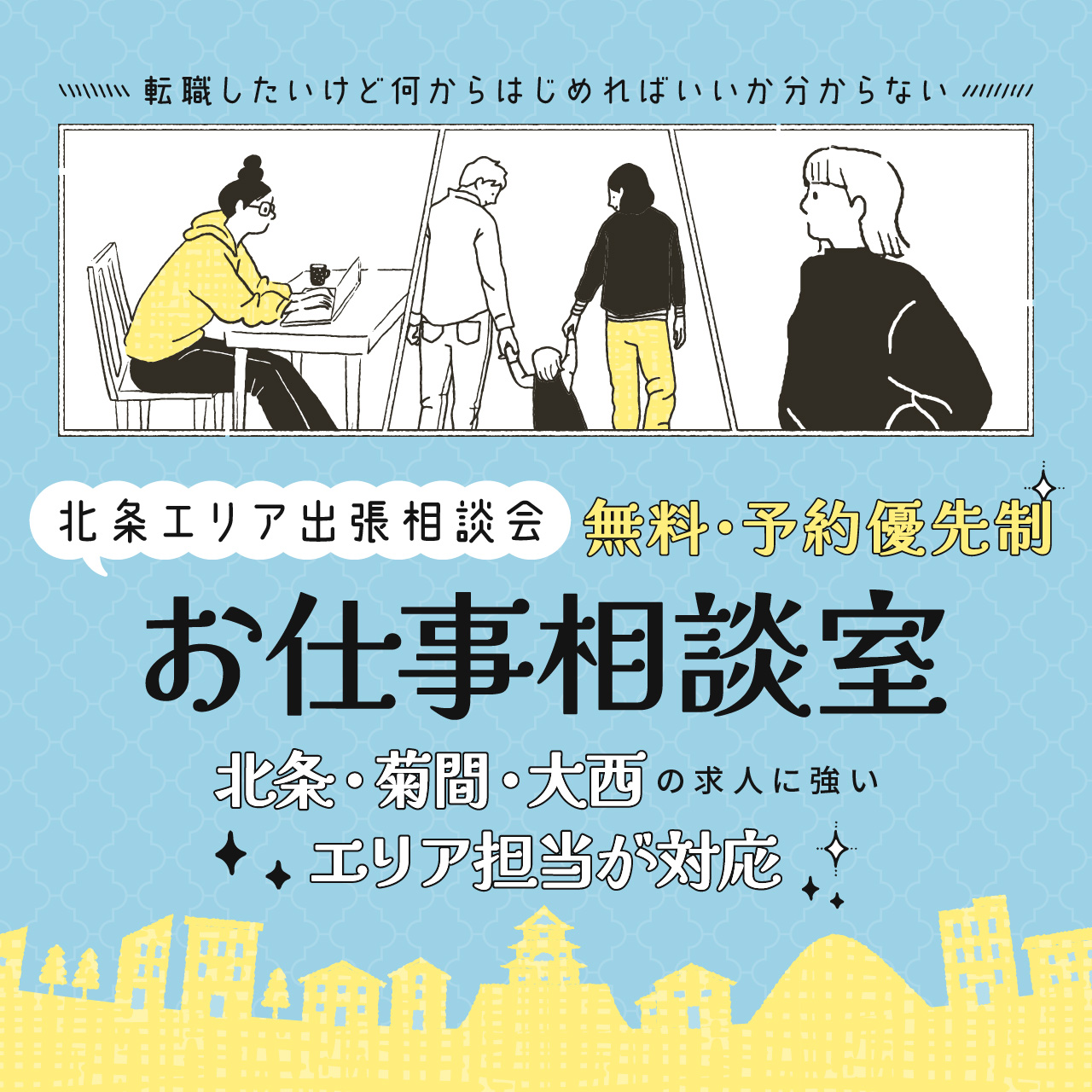 北条エリアでの出張相談会／北条、菊間、大西エリアのお仕事情報ならお任せ！【予約優先制】