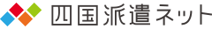 四国派遣ネット