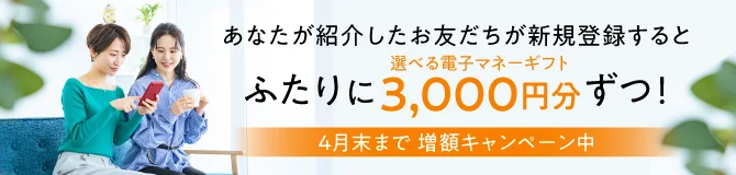お友達紹介プログラム