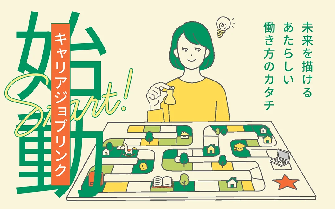 いつか、じゃない。社員登用前提の派遣「キャリアジョブリンク」