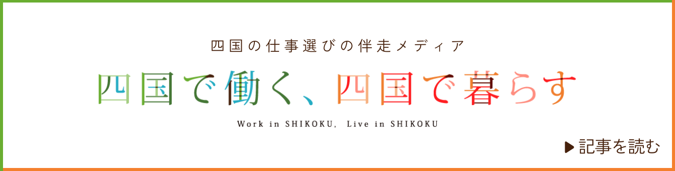 四国の仕事選びの伴走メディア「四国で働く、四国で暮らす」