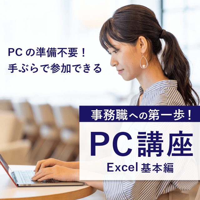 事務職への第一歩！PC講座（Excel基本編）