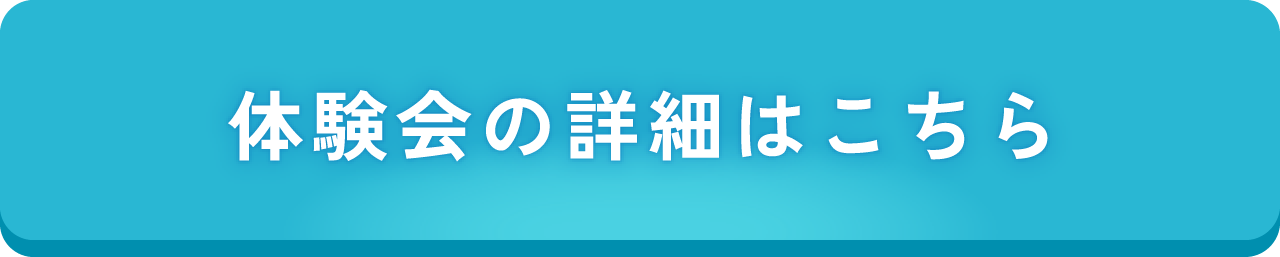 体験会詳細はこちら