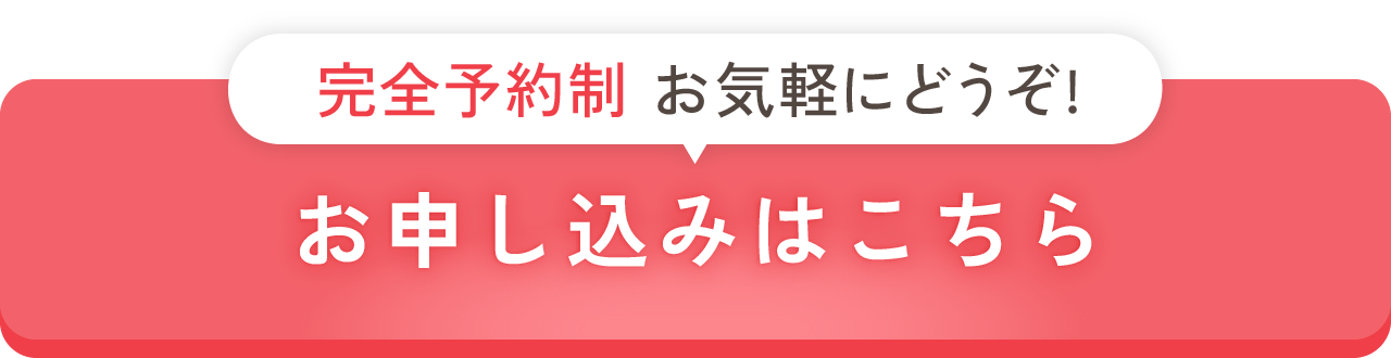 予約制！お申し込みはこちら