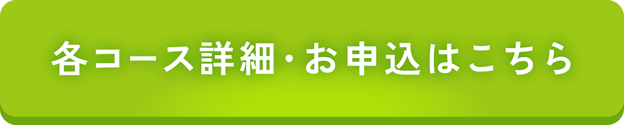 各コース詳細･お申込はこちら