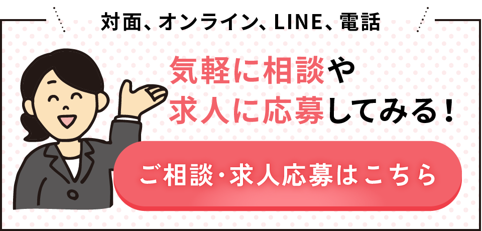 ご相談・求人応募方法はこちら