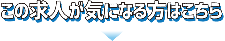 この求人が気になる方はこちら