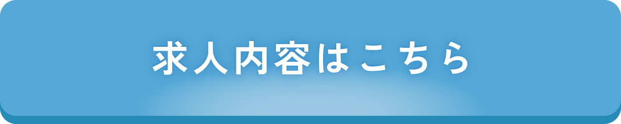 求人内容はこちら