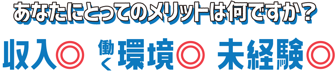 あなたにとってのメリットは何ですか？