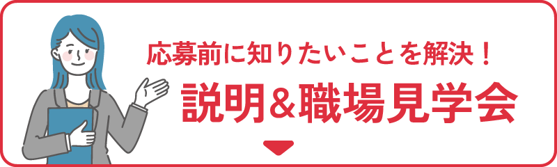 説明会・職場見学会に参加する