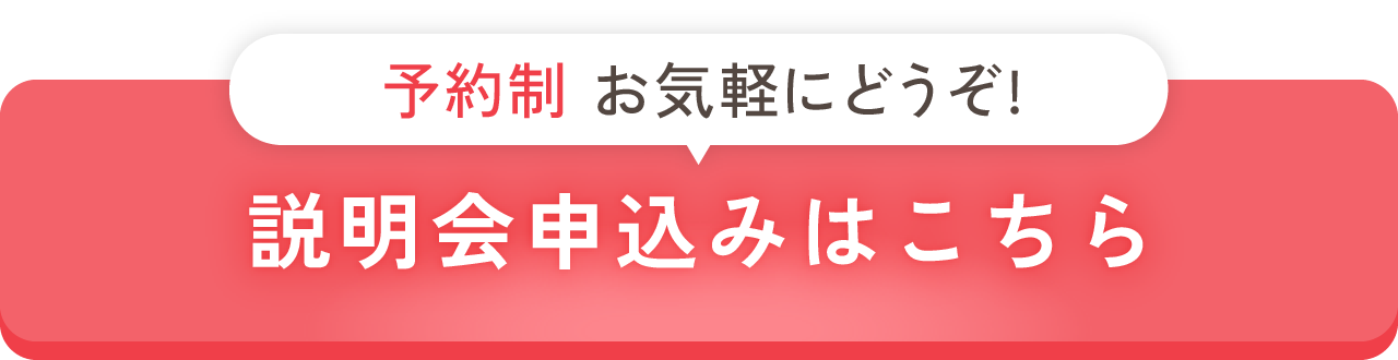 説明会・職場見学会お申込みはこちら