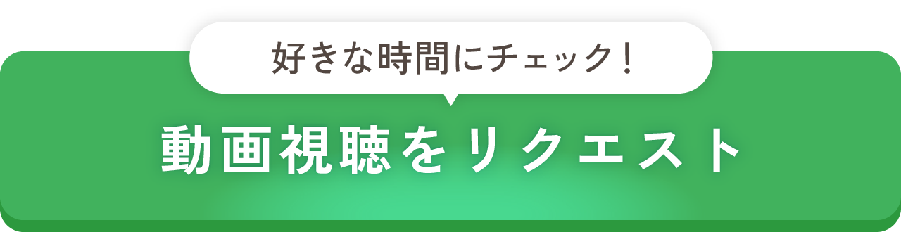 動画視聴リクエストはこちら