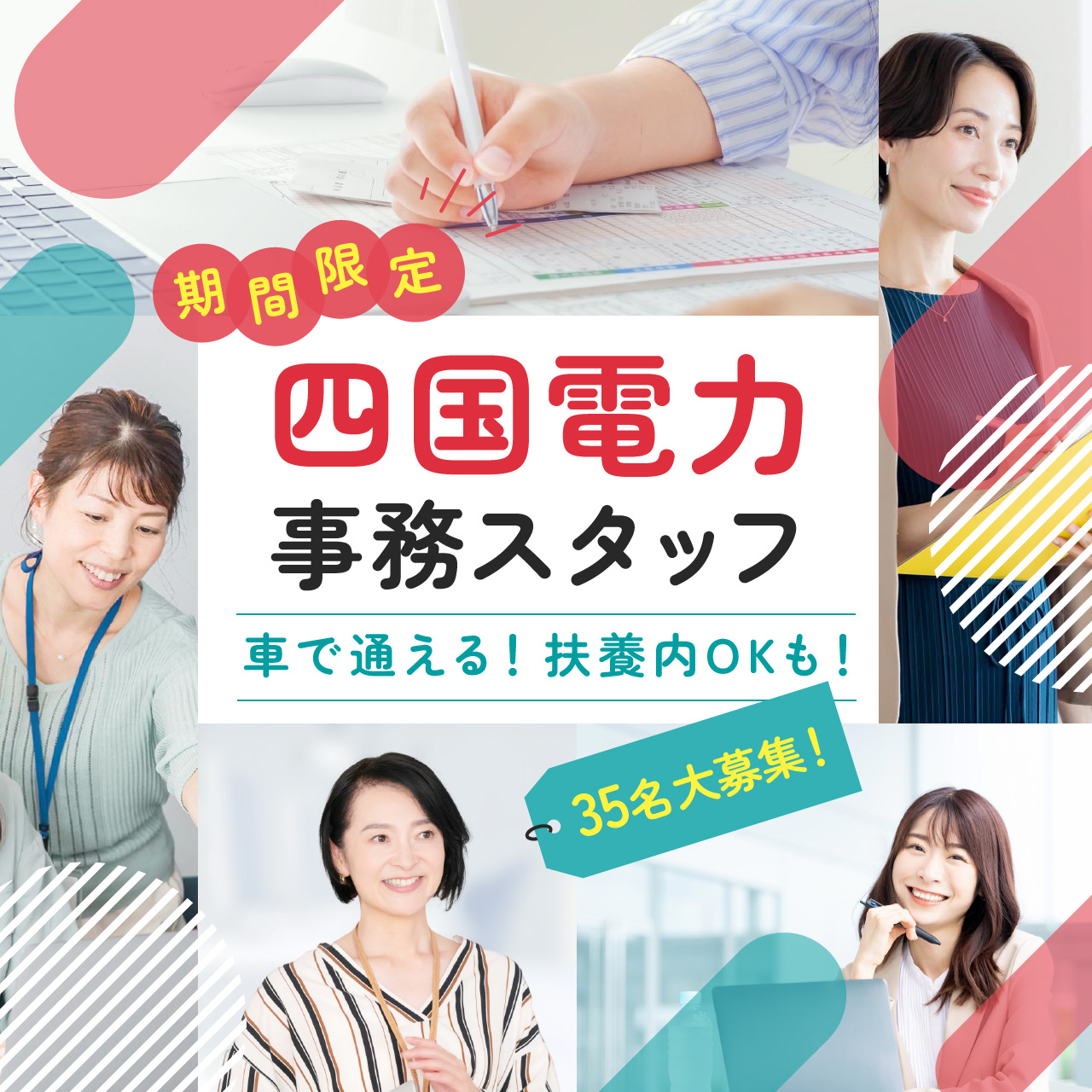 車で通える、四国電力 期間限定事務スタッフ35名募集！【扶養内OKも】