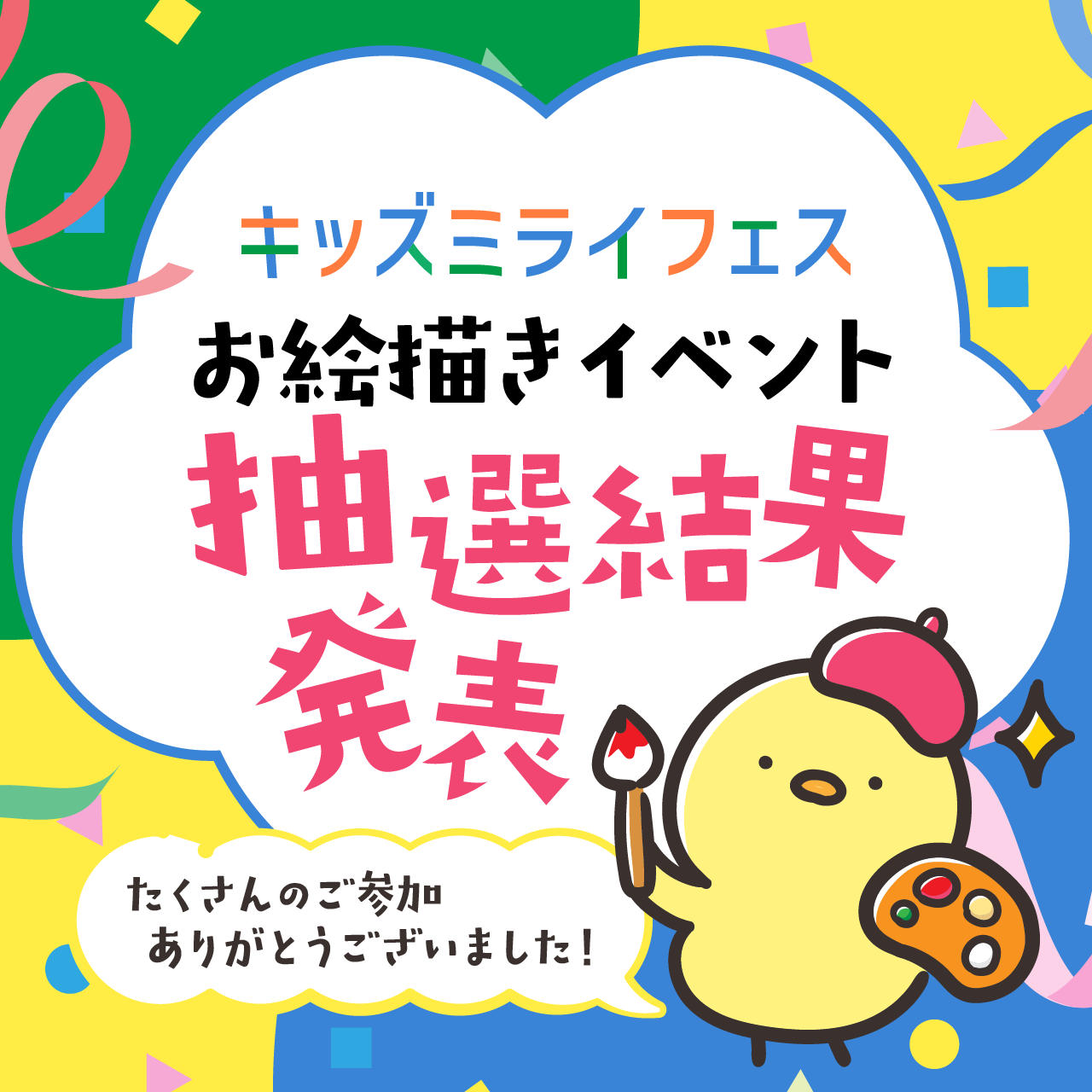 9/1(日)サンメッセ香川　キッズミライフェス お絵描きイベント【抽選結果発表】