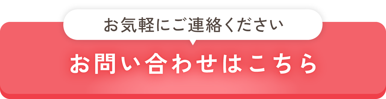 お問い合わせこちら