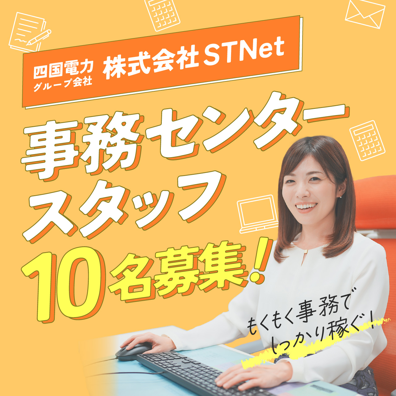 もくもく事務でしっかり稼ぐ！四電グループ会社 株式会社STNet 事務センタースタッフ10名募集