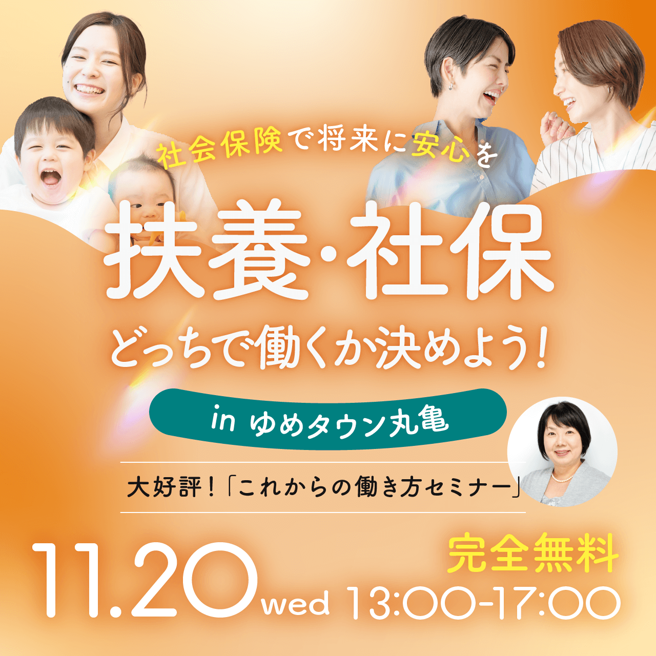 【ゆめタウン丸亀】扶養･社保どっちで働くか決めよう！〜社会保険で将来に安心を〜