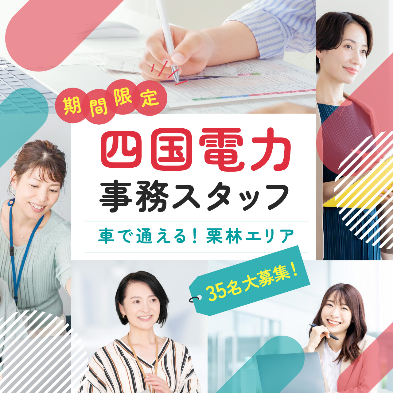 車で通える、四国電力 期間限定事務スタッフ35名募集！【残り5名】