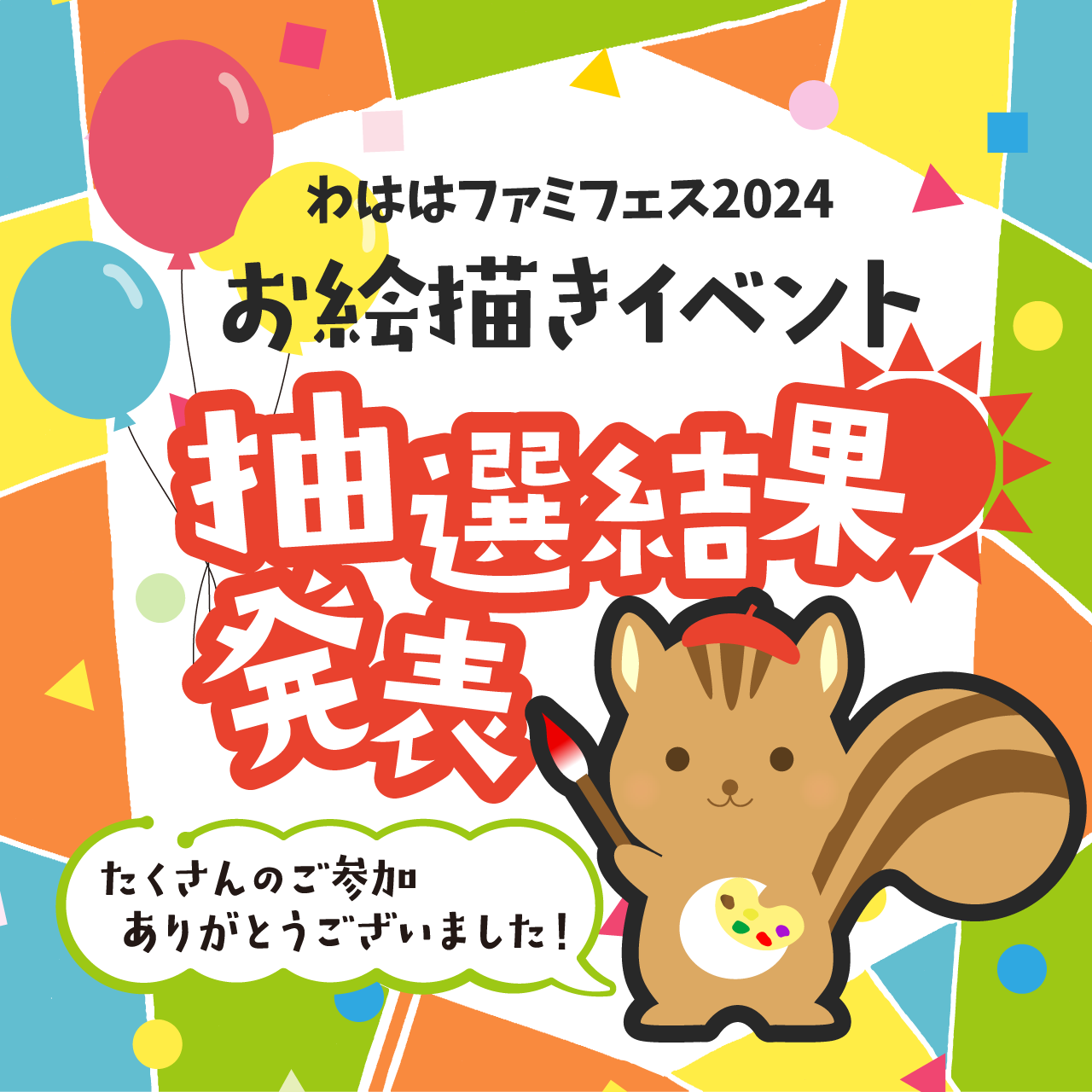 11/17(日)サンメッセ香川　わははファミフェス2024 お絵描きイベント【抽選結果発表】